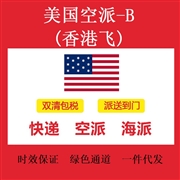美国空派-B(香港飞)